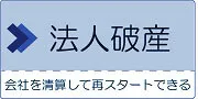 法人破産とは