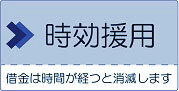 時効援用とは