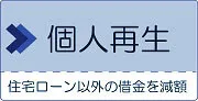 個人再生とは