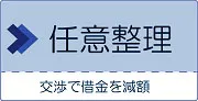 任意整理とは