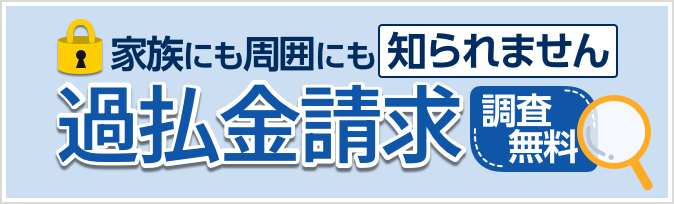 調査無料で安心！過払金調査