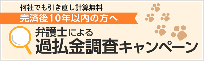 過払金調査無料キャンペーン