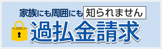 誰にも知られず安心！過払金調査