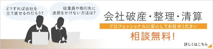 会社の破産・整理・清算はプロフェッショナルにお任せください。