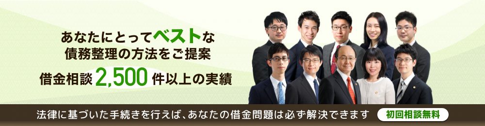 法律に基づいた手続きを行えば、あなたの借金問題は必ず解決できます！