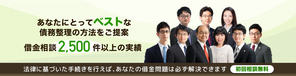 法律に基づいた手続きを行えば、あなたの借金問題は必ず解決できます！