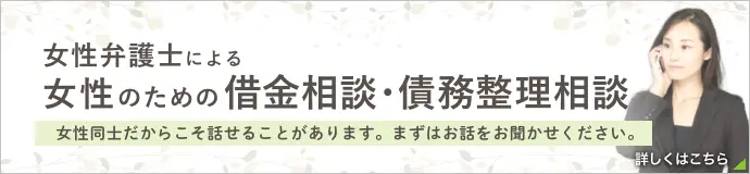 女性弁護士による女性のための債務整理相談を行っております。