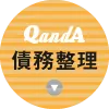 債務整理QandA