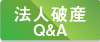 法人破産QandA
