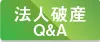 法人破産QandA