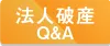 法人破産QandA