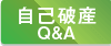 自己破産QandA