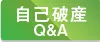 自己破産QandA