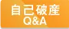 自己破産QandA