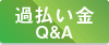 過払い金QandA