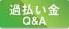 過払い金QandA