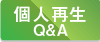 個人再生QandA