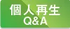 個人再生QandA