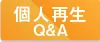 個人再生QandA