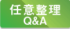 任意整理QandA