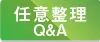 任意整理QandA