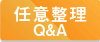 任意整理QandA