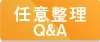 任意整理QandA