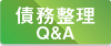 債務整理QandA