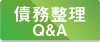 債務整理QandA