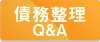 債務整理QandA