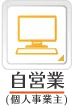 自営業・個人事業主の方