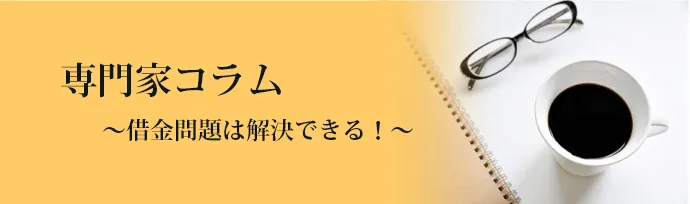 専門家コラム ～借金問題は解決できる！～