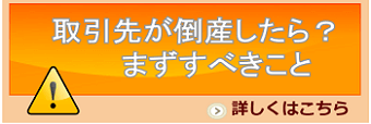 取引先の倒産したら？まずすべきこと