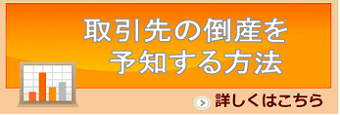 取引先の倒産を予知する方法