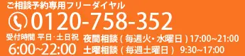 0120-758-352 受付時間 6:00~22:00