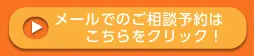 メールでのご相談予約はこちらをクリック！