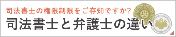 弁護士と司法書士の違い