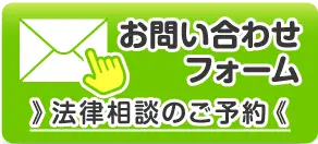 お問い合わせフォーム 法律相談のご予約