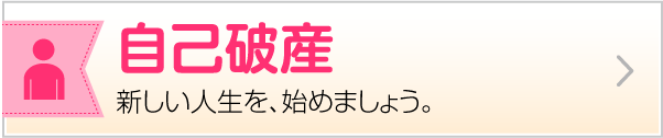 自己破産 新しい人生を、始めましょう。