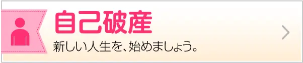 自己破産 新しい人生を、始めましょう。