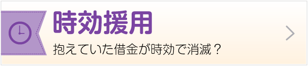 時効援用 抱えていた借金が時効で消滅？