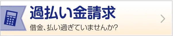 過払い金請求 借金、払い過ぎていませんか？