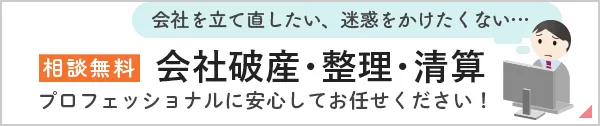 会社破産・整理・清算の相談無料