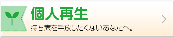 個人再生 持ち家を手放したくないあなたへ。