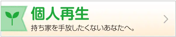 個人再生 持ち家を手放したくないあなたへ。