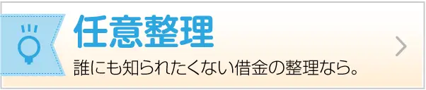 任意整理 誰にも知られたくない借金の整理なら。