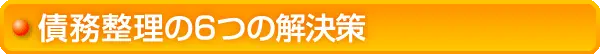 債務整理の6つの解決策