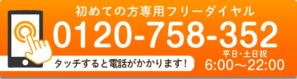 初めての方専用フリーダイヤル 0120-758-352 | 平日･土日祝 6:00～22:00