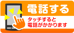 電話する - タッチすると電話がかかります