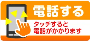 電話する - タッチすると電話がかかります